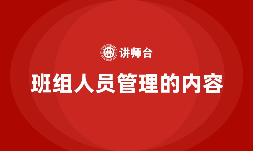 班组人员管理的内容
