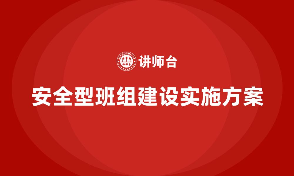 文章安全型班组建设实施方案的缩略图