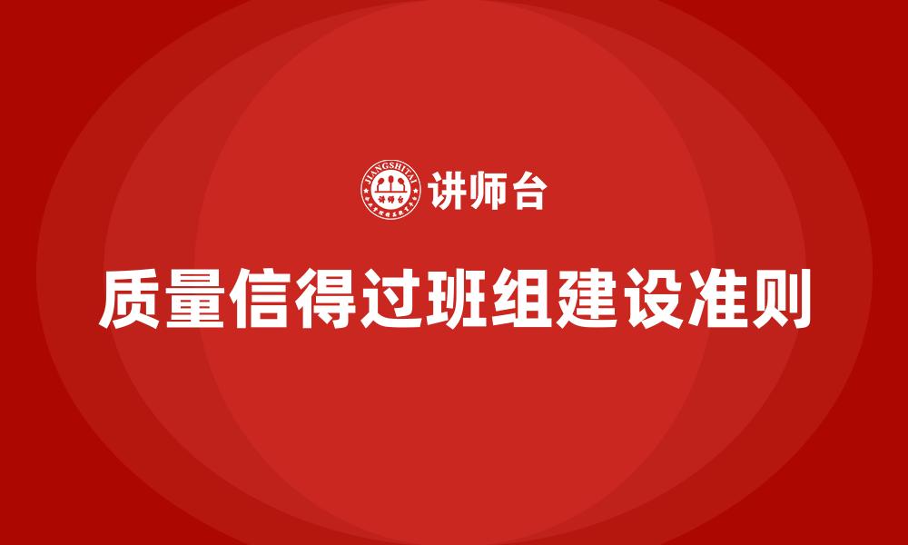 文章质量信得过班组建设准则的缩略图