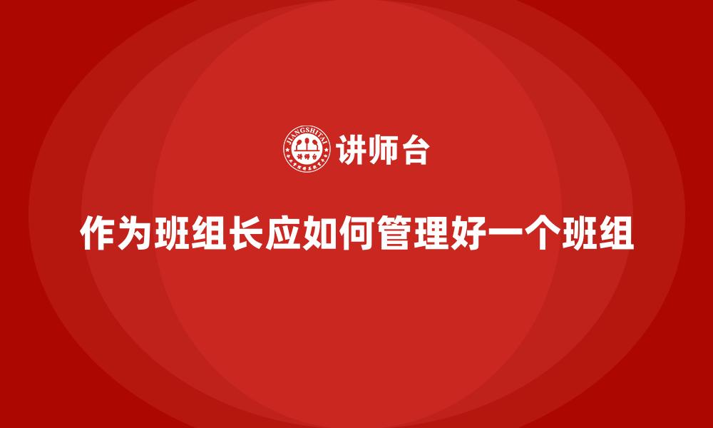 文章作为班组长应如何管理好一个班组的缩略图