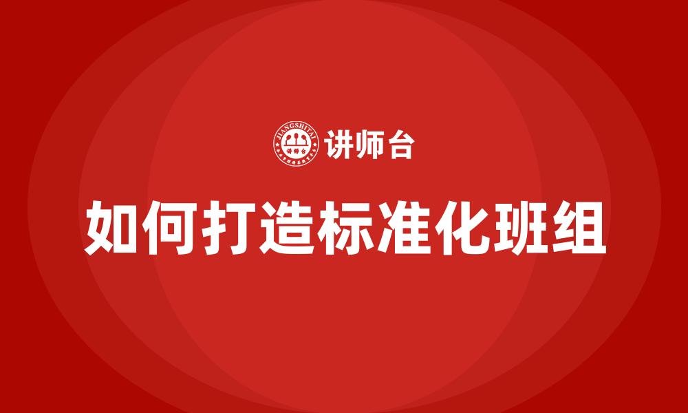 如何打造标准化班组