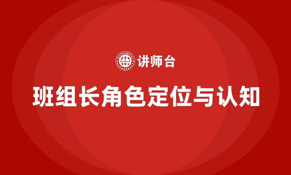 文章班组长角色定位与认知的缩略图
