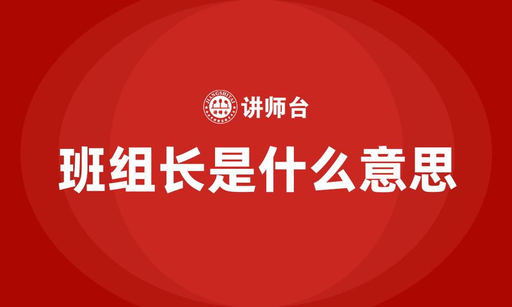 文章班组长是什么意思的缩略图