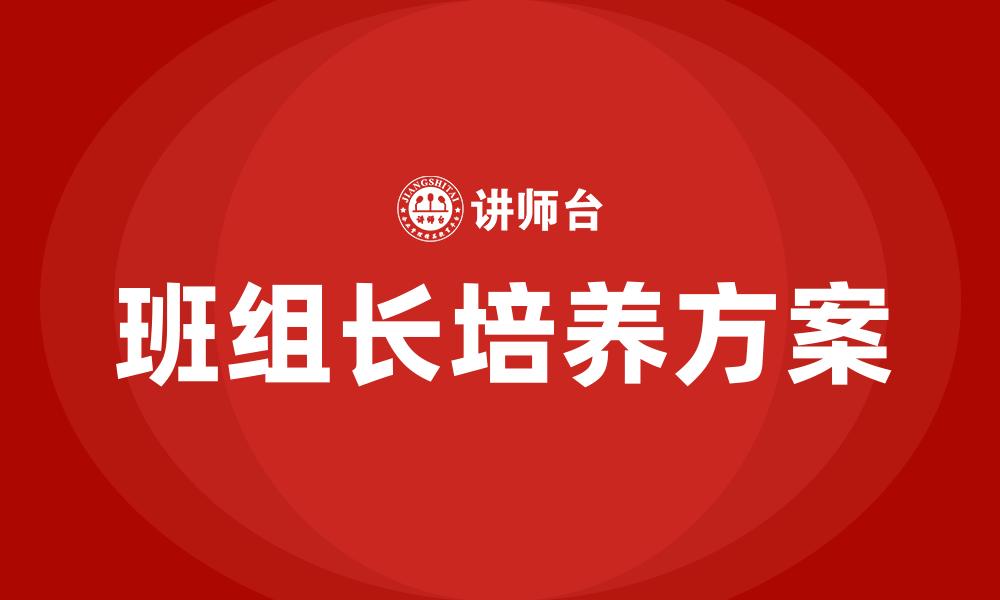 文章班组长培养方案的缩略图