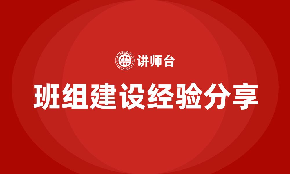 文章班组建设经验分享的缩略图