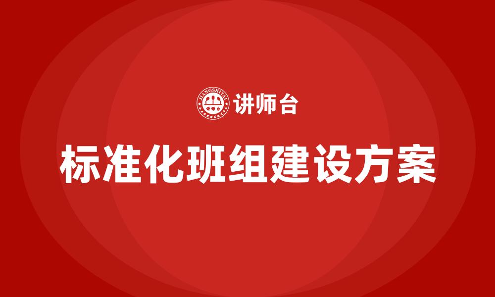 文章标准化班组建设方案的缩略图