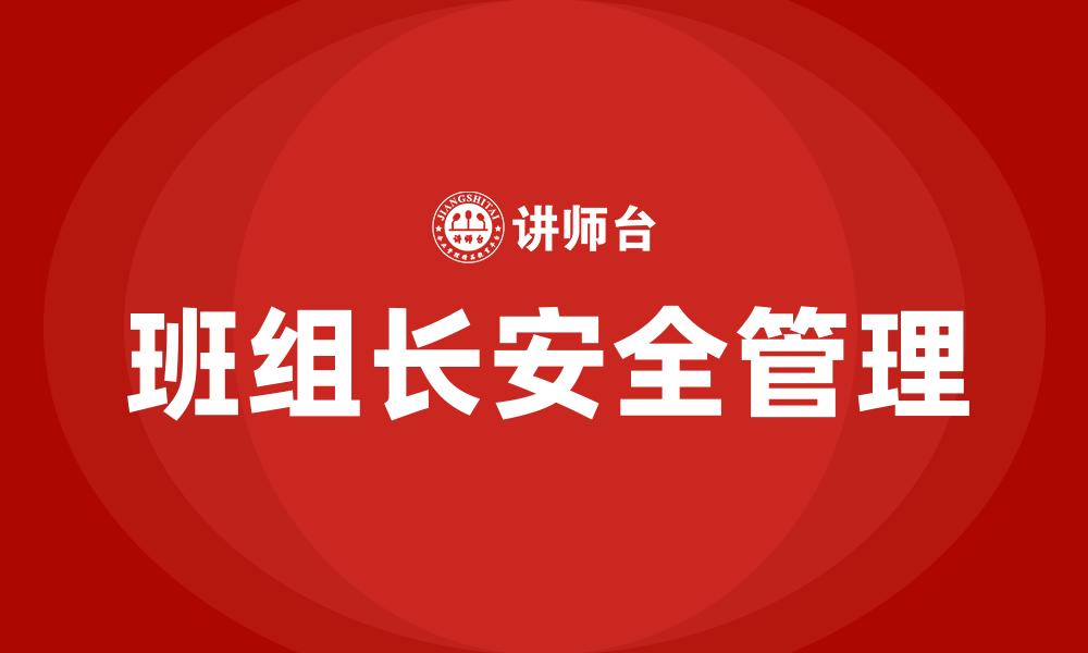 文章班组长安全管理的缩略图