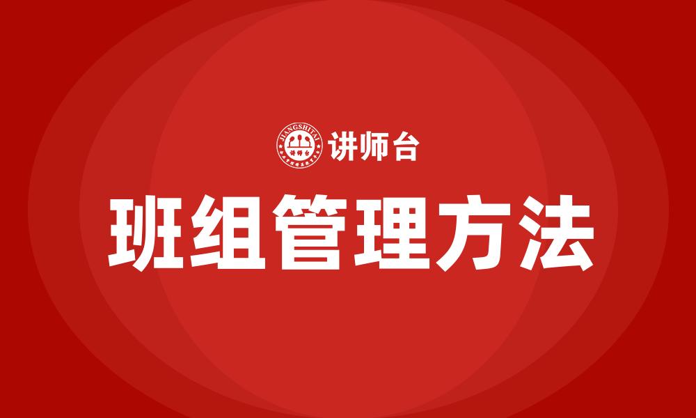 文章班组管理方法的缩略图