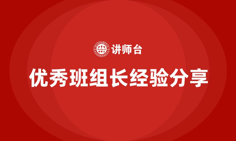 文章优秀班组长经验分享的缩略图
