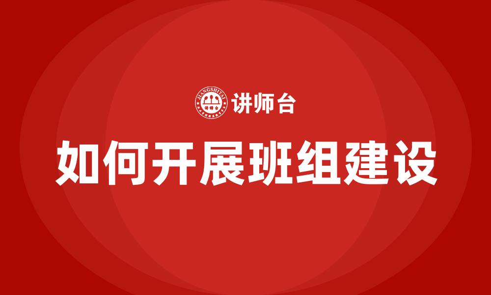 文章如何开展班组建设的缩略图