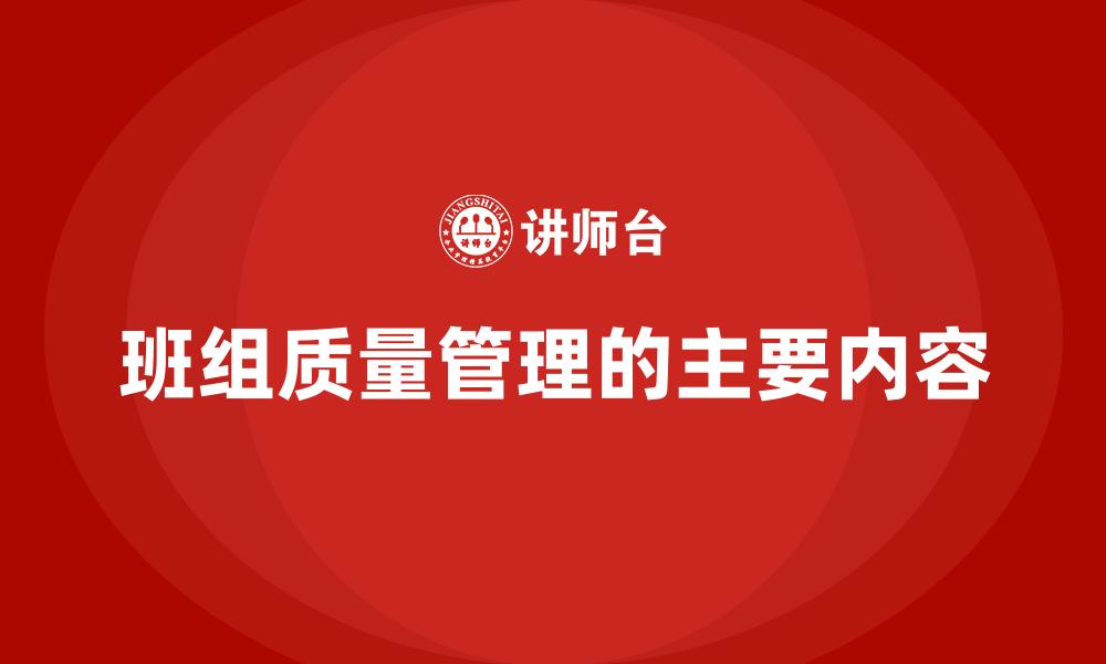 文章班组质量管理的主要内容的缩略图