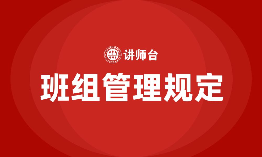 文章班组管理规定的缩略图