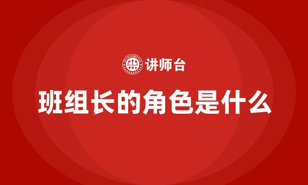 文章班组长的角色是什么的缩略图