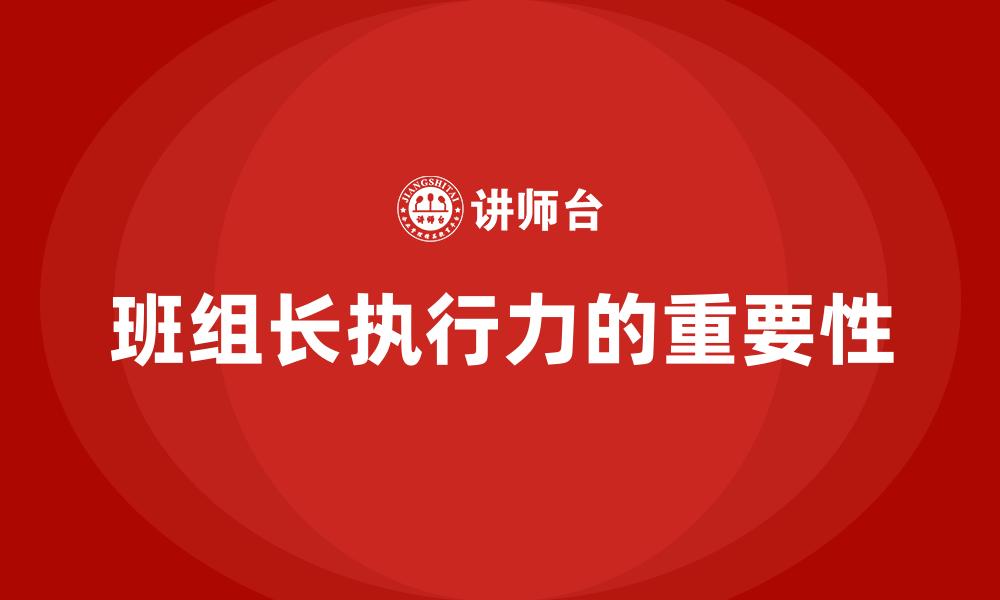 文章班组长执行力的重要性的缩略图