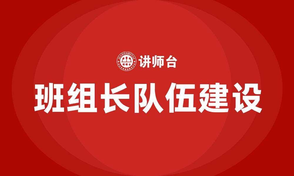 文章班组长队伍建设的缩略图