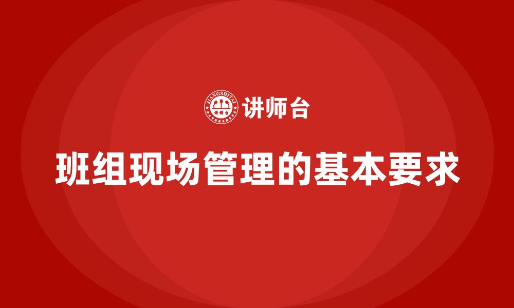 文章班组现场管理的基本要求的缩略图