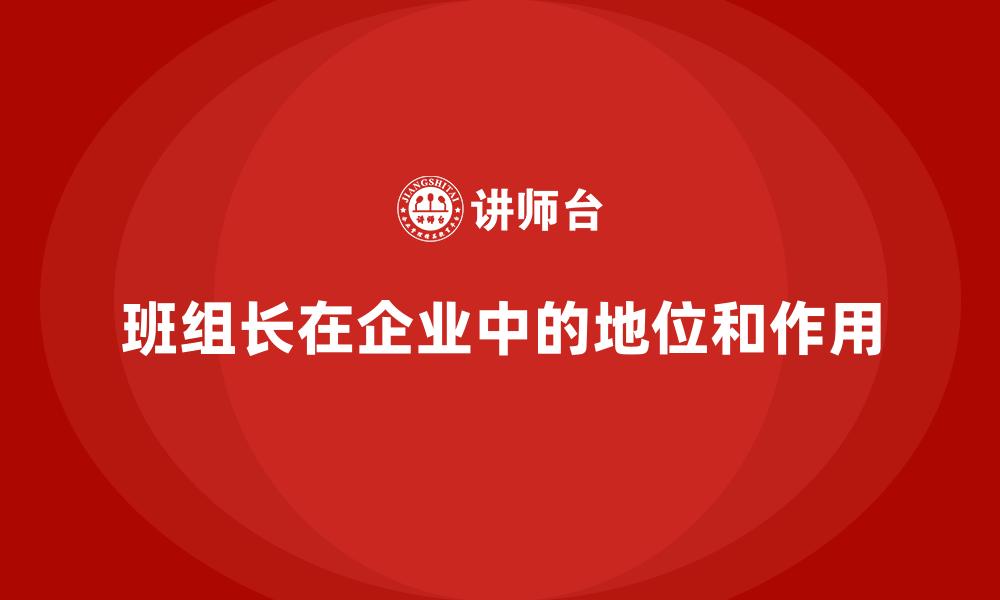 班组长在企业中的地位和作用