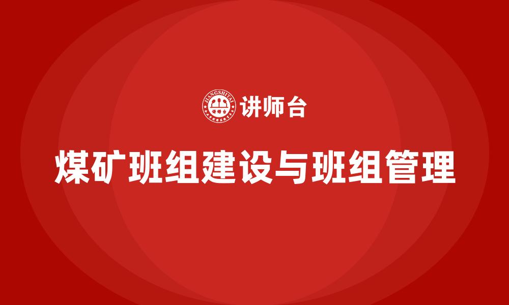 文章煤矿班组建设与班组管理的缩略图