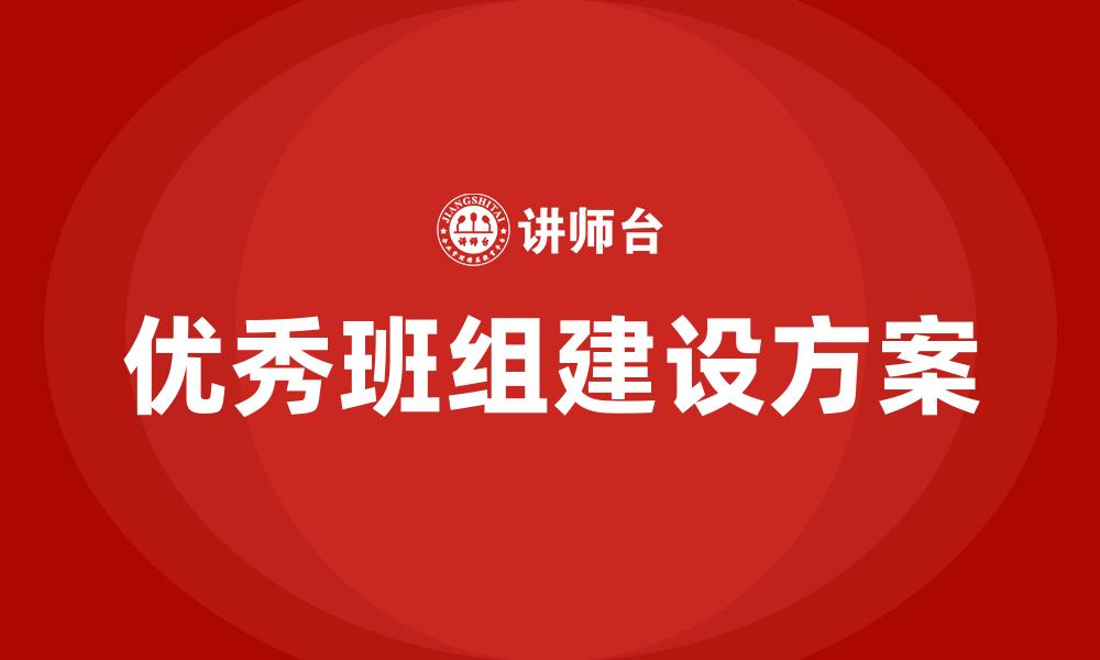 文章优秀班组建设方案的缩略图