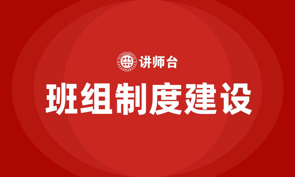 班组制度建设