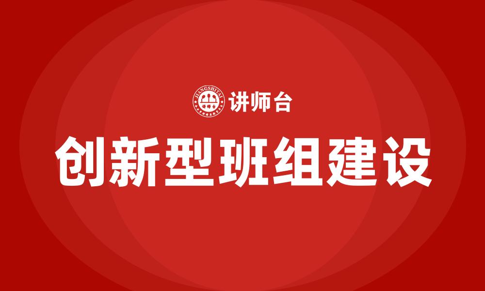 文章创新型班组建设的缩略图