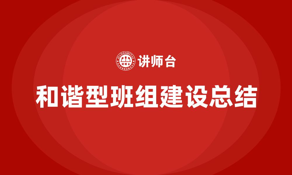 文章和谐型班组建设总结的缩略图