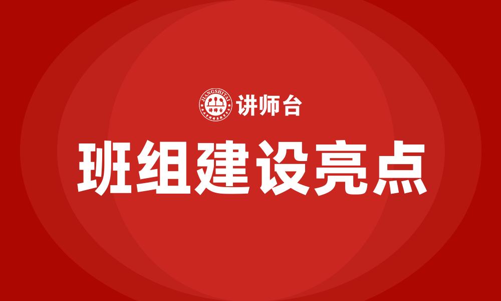 班组建设亮点