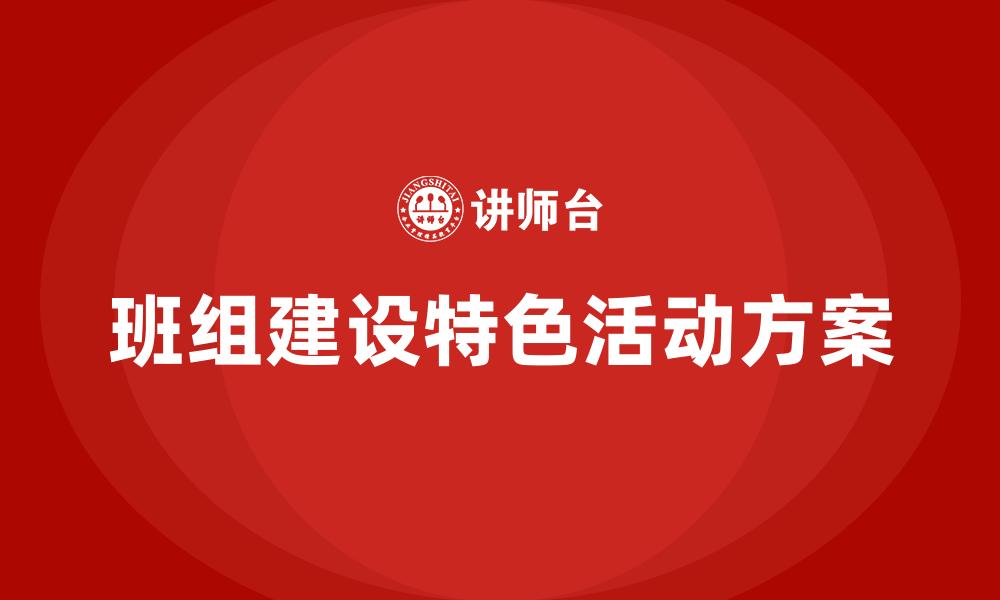 班组建设特色活动方案