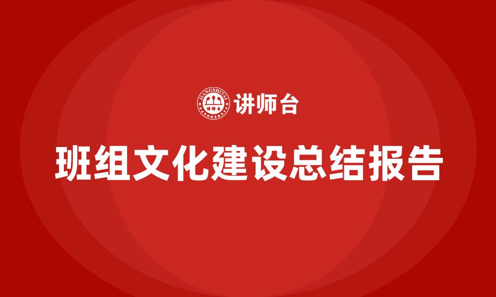 文章班组文化建设总结报告的缩略图