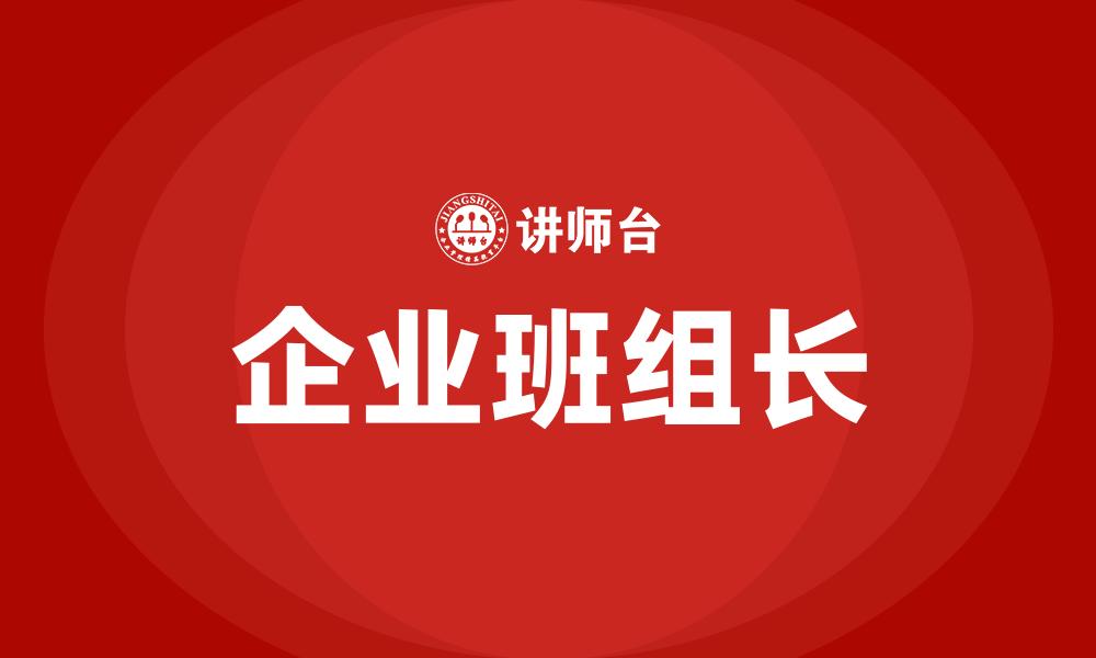 文章企业班组长的缩略图