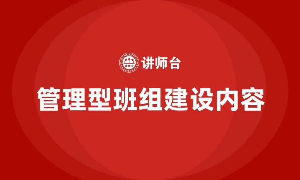 文章管理型班组建设内容的缩略图
