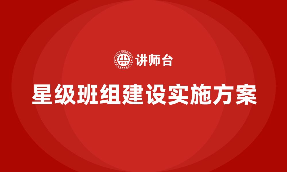 文章星级班组建设实施方案的缩略图