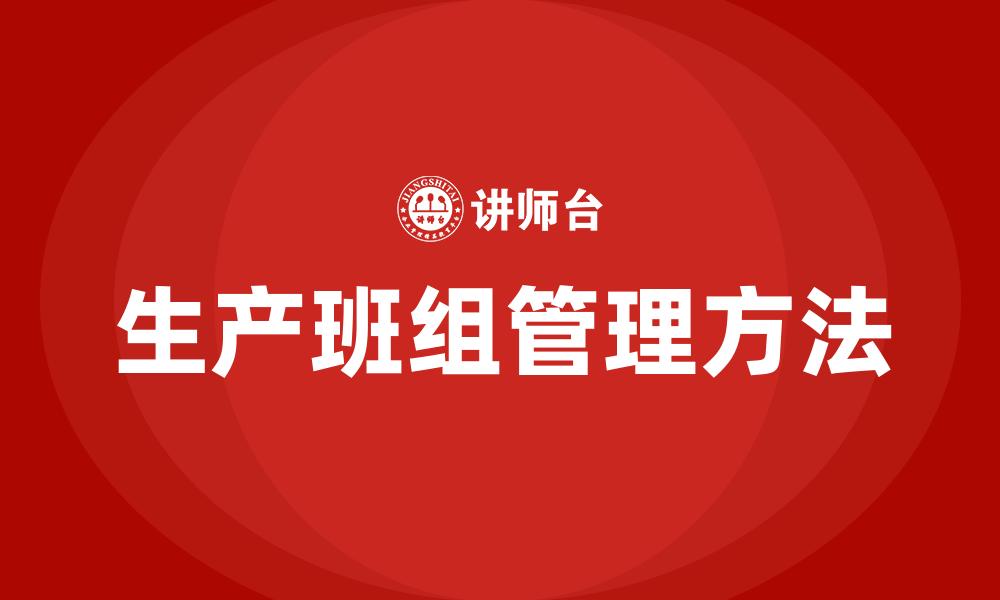 文章生产班组管理方法的缩略图