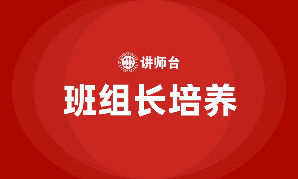 文章班组长培养的缩略图