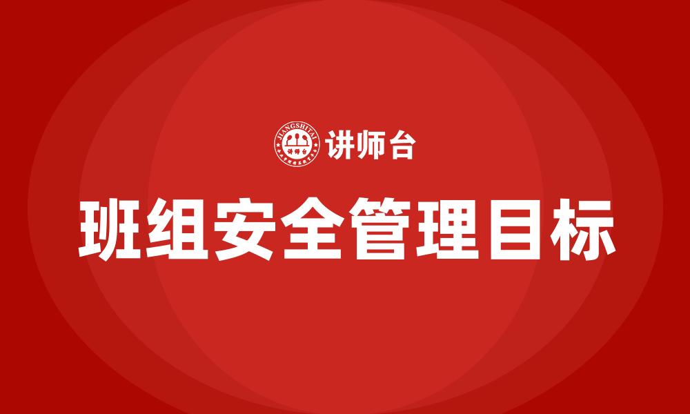 文章班组安全管理目标的缩略图
