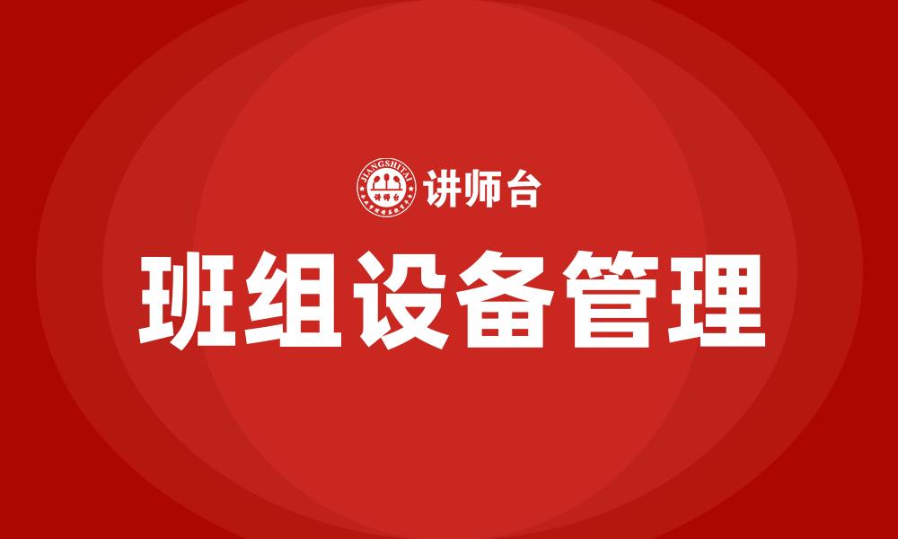班组设备管理