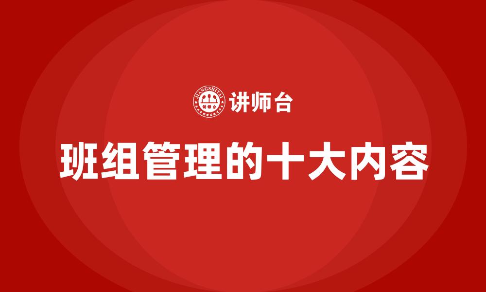 班组管理的十大内容