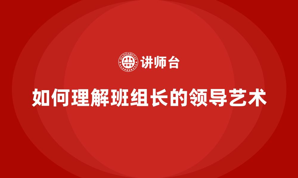 如何理解班组长的领导艺术