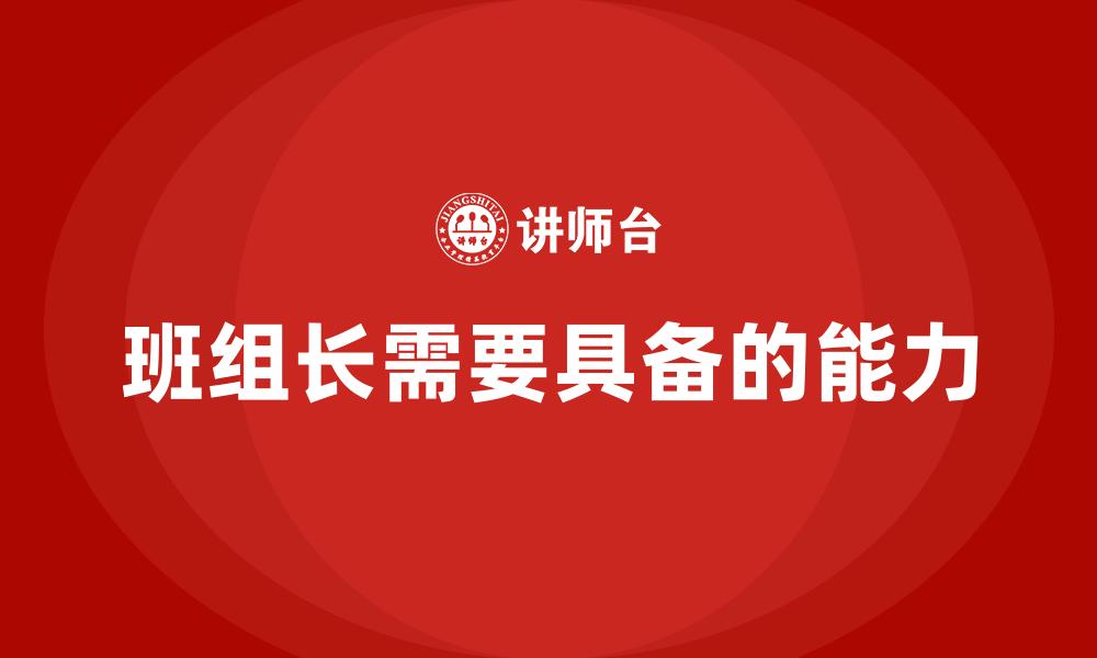 班组长需要具备的能力