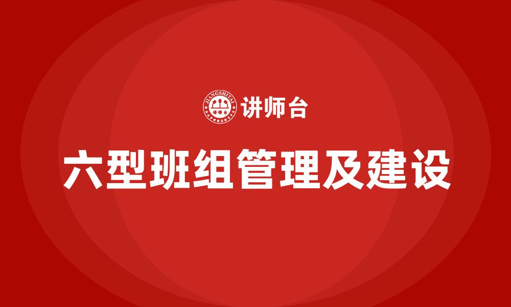 文章六型班组管理及建设的缩略图