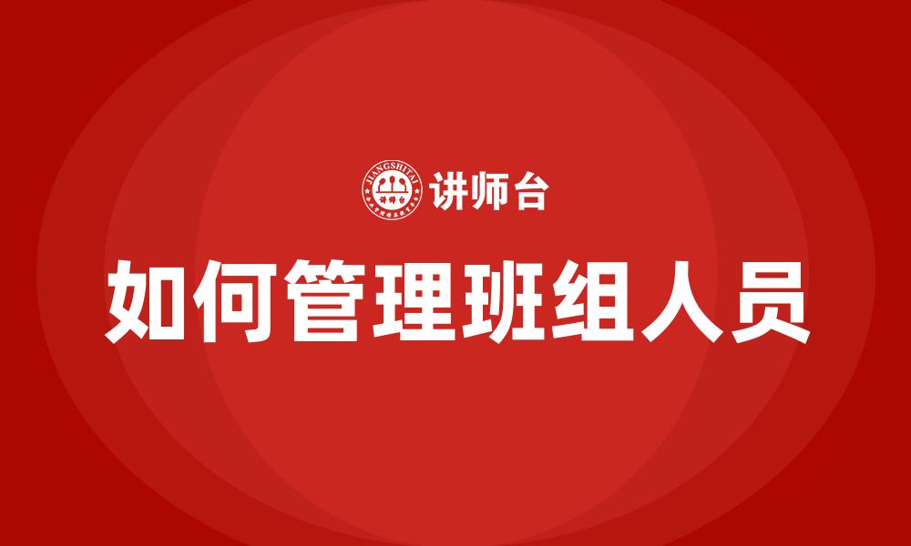 文章如何管理班组人员的缩略图
