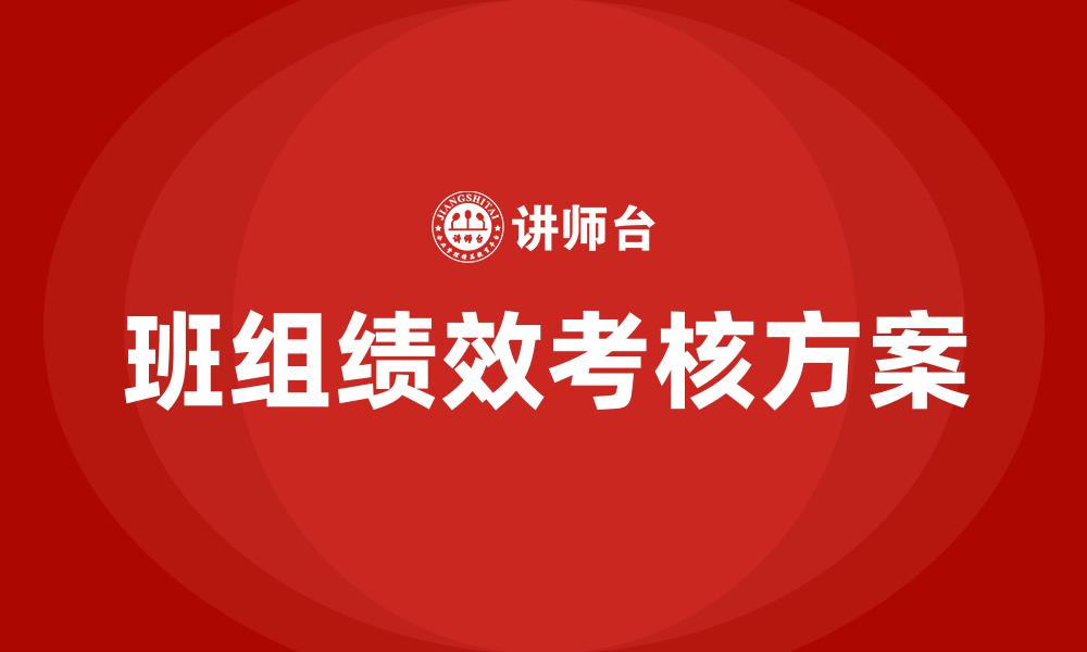 文章班组绩效考核方案的缩略图