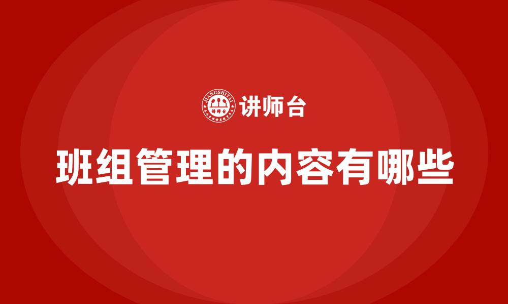 文章班组管理的内容有哪些的缩略图