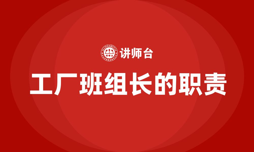 文章工厂班组长的职责的缩略图