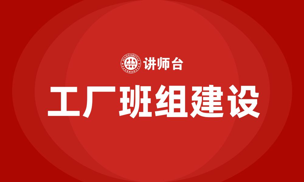 文章工厂班组建设的缩略图