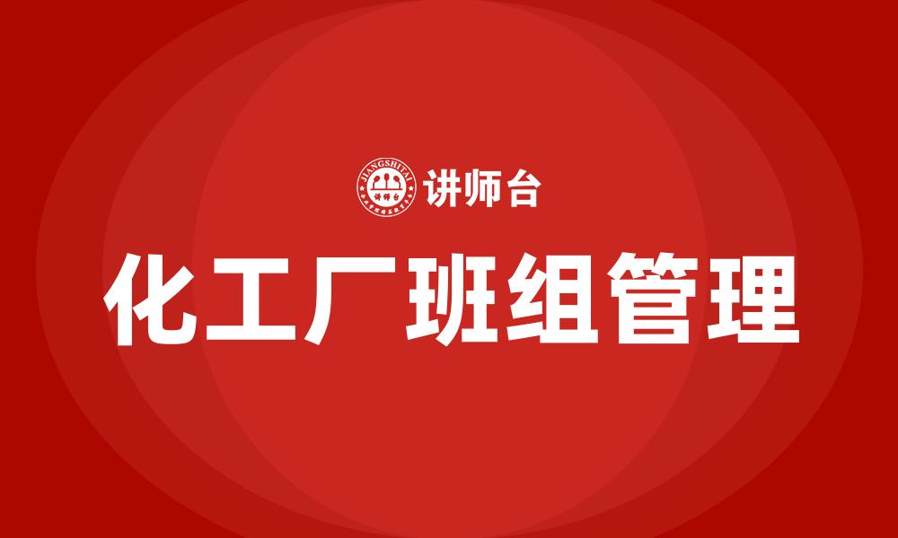 化工厂班组管理