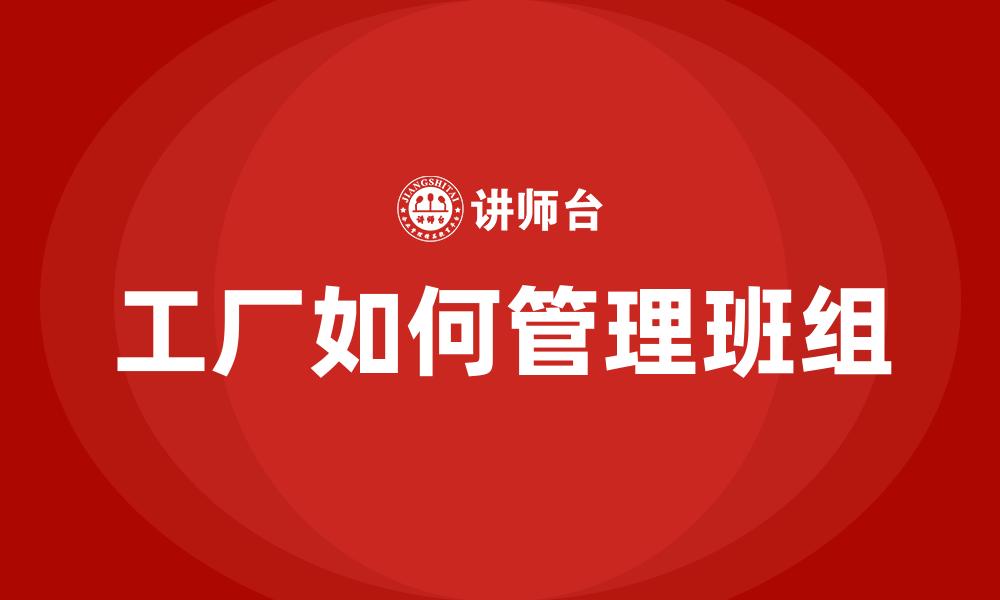 工厂如何管理班组
