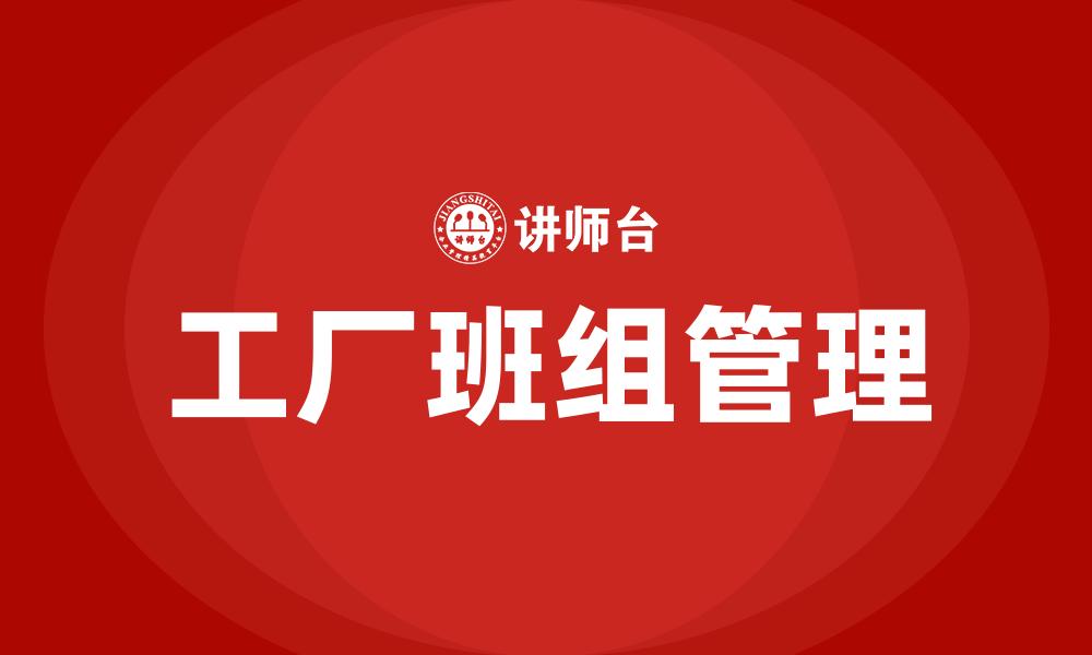 工厂班组管理