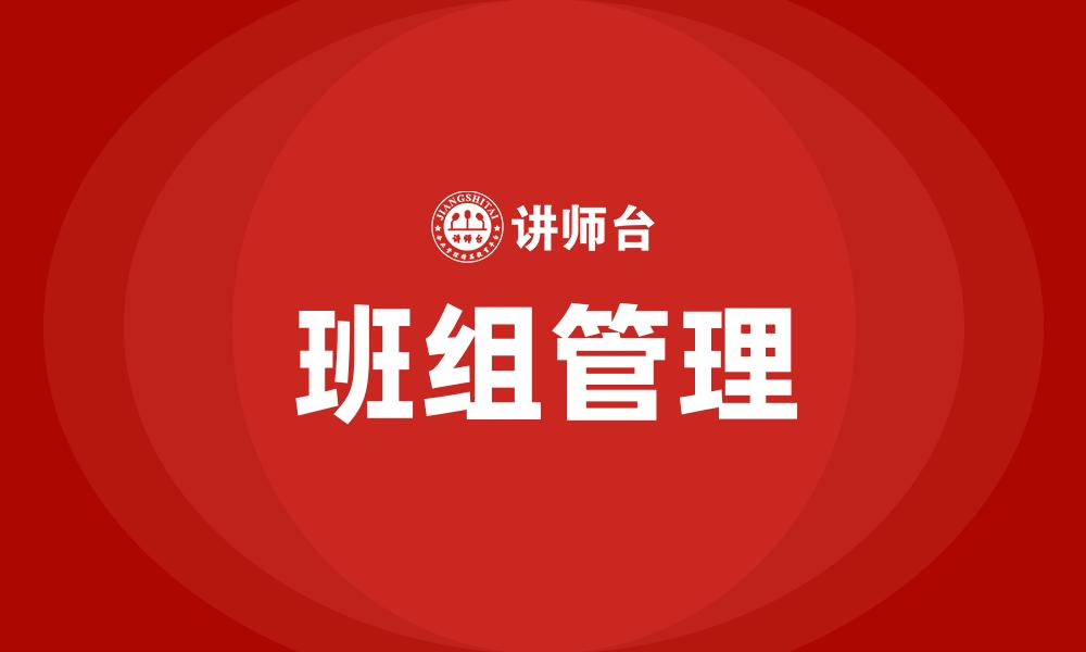 文章班组管理的缩略图