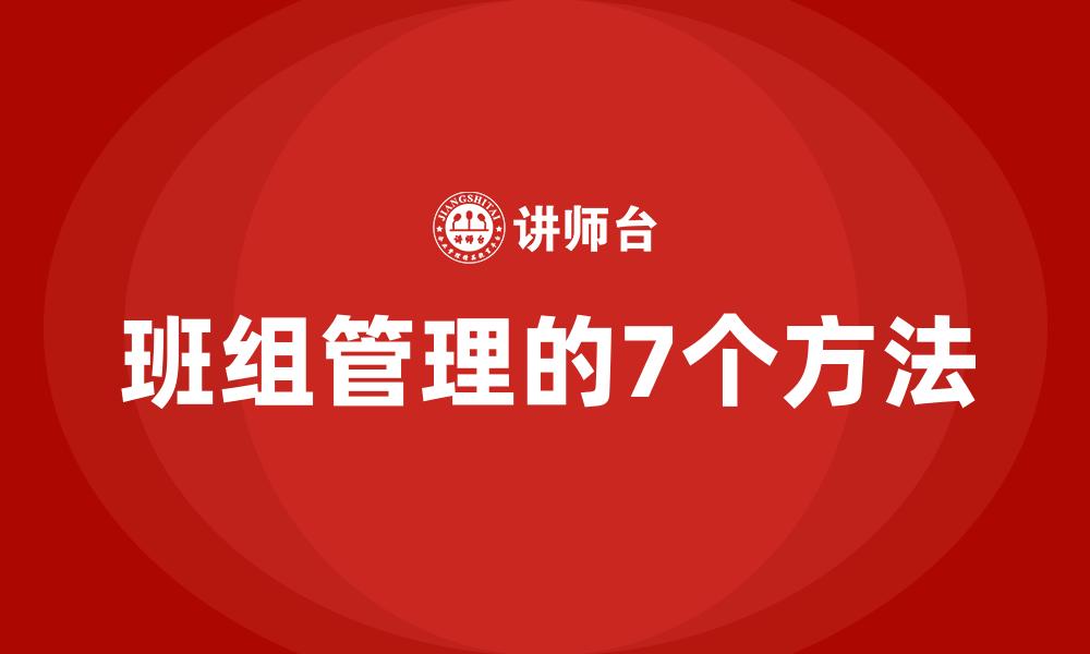 文章班组管理的7个方法的缩略图